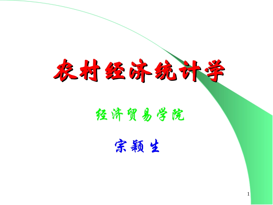 第01章农村经济条件统计2pp_第1页