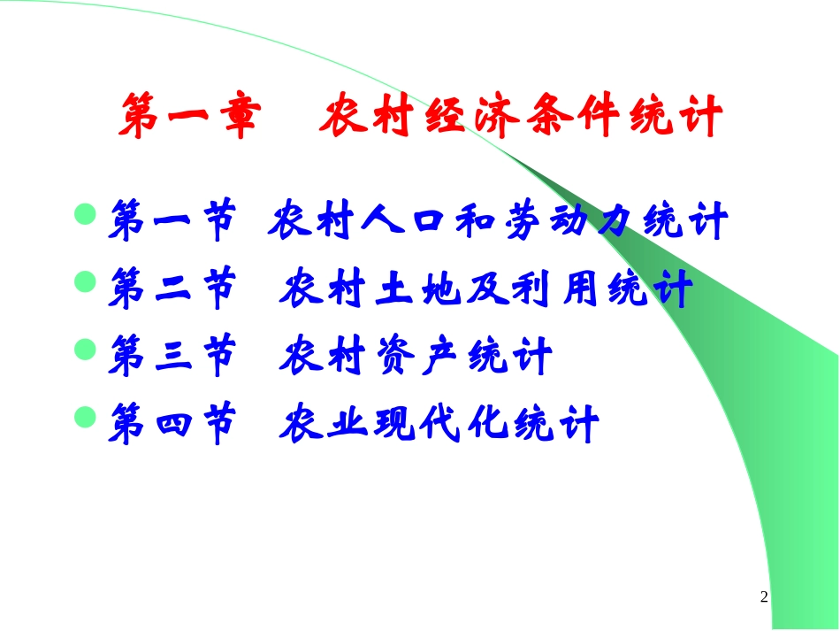 第01章农村经济条件统计2pp_第2页