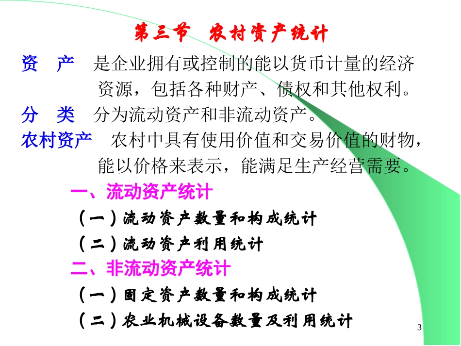 第01章农村经济条件统计2pp_第3页