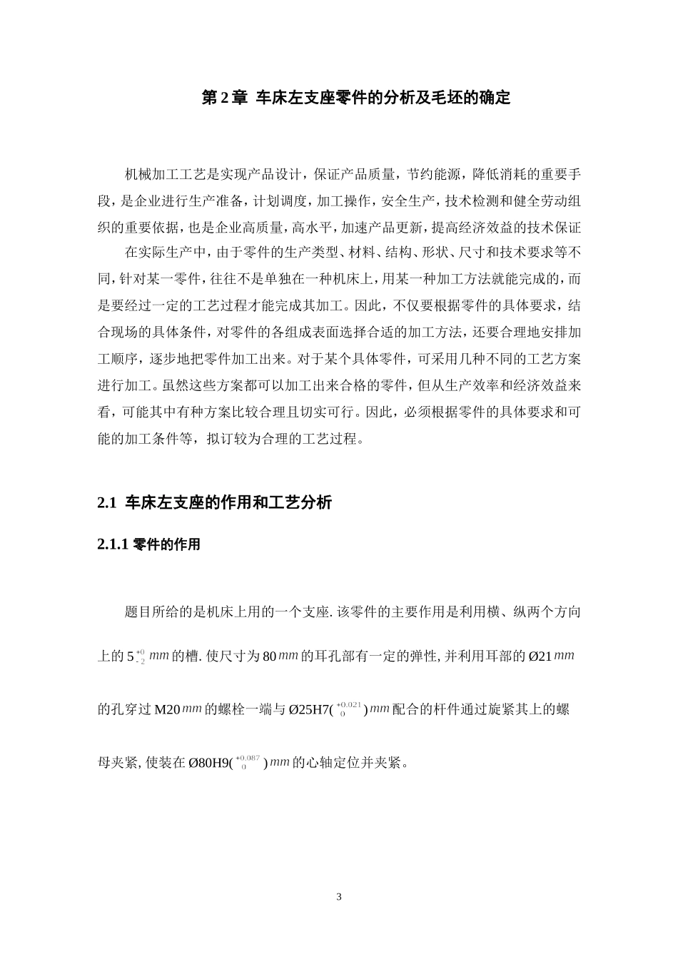 车床左支座加工工艺及夹具设计_第3页