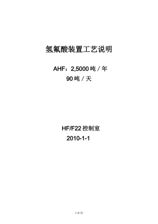 HF和F22装置 工艺说明
