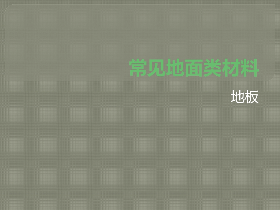 常见地面类材料_第1页