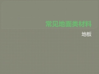 常见地面类材料