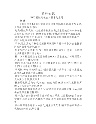 PVC塑胶地板在工程中的应用