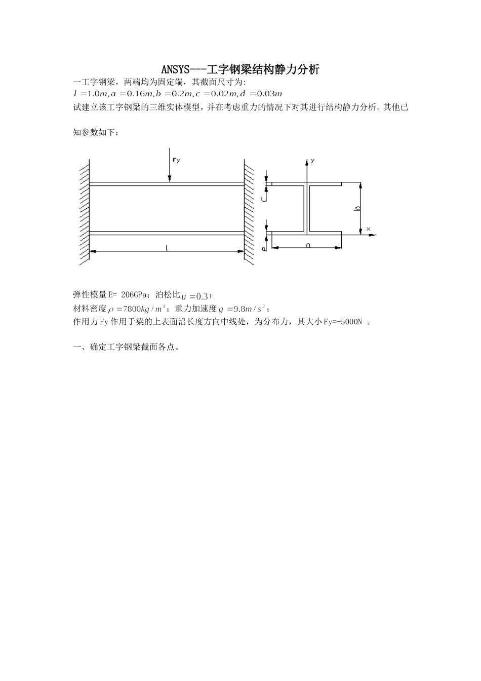 ANSYS——工字钢梁结构静力分析_第1页