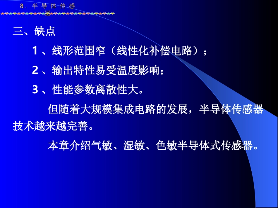 传感器感测技术第8章 半导体传感器_第3页