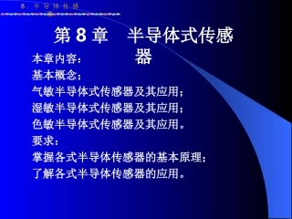 传感器感测技术第8章 半导体传感器