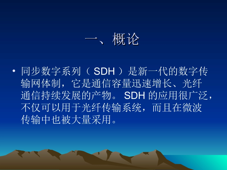 SDH数字微波传输系_第2页