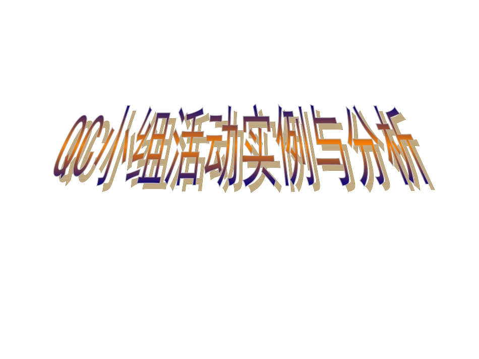 QC小组实例_第1页