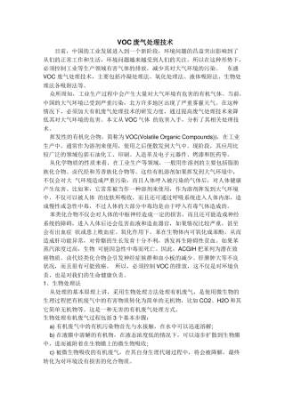 VOC废气处理技术