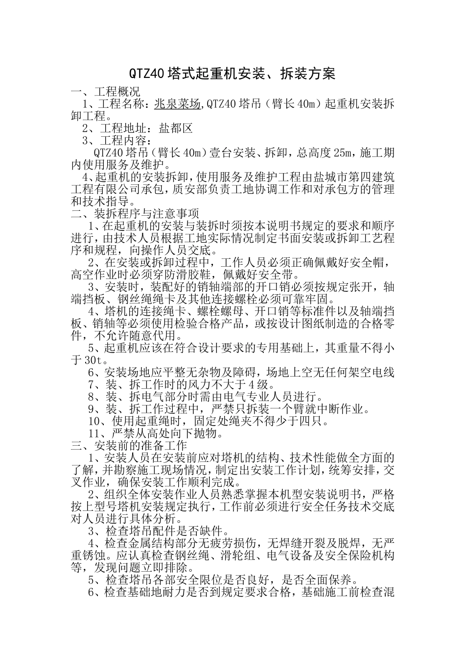 QTZ40塔式起重机安装_第1页