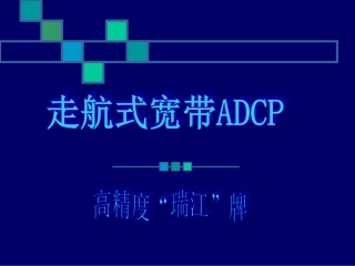 ADCP演示文稿