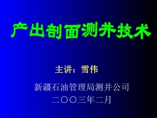 产出剖面测井技术