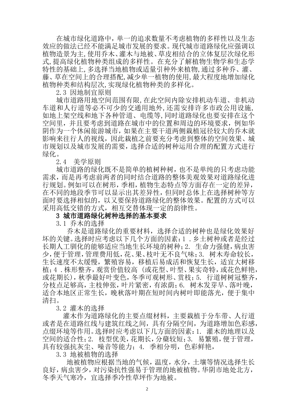 城市道路绿化树种的选择与配置_第2页