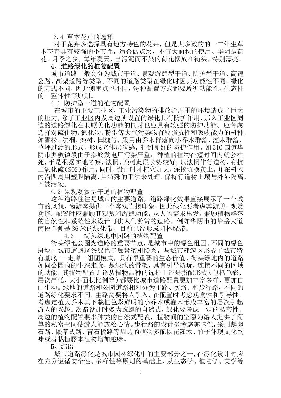 城市道路绿化树种的选择与配置_第3页