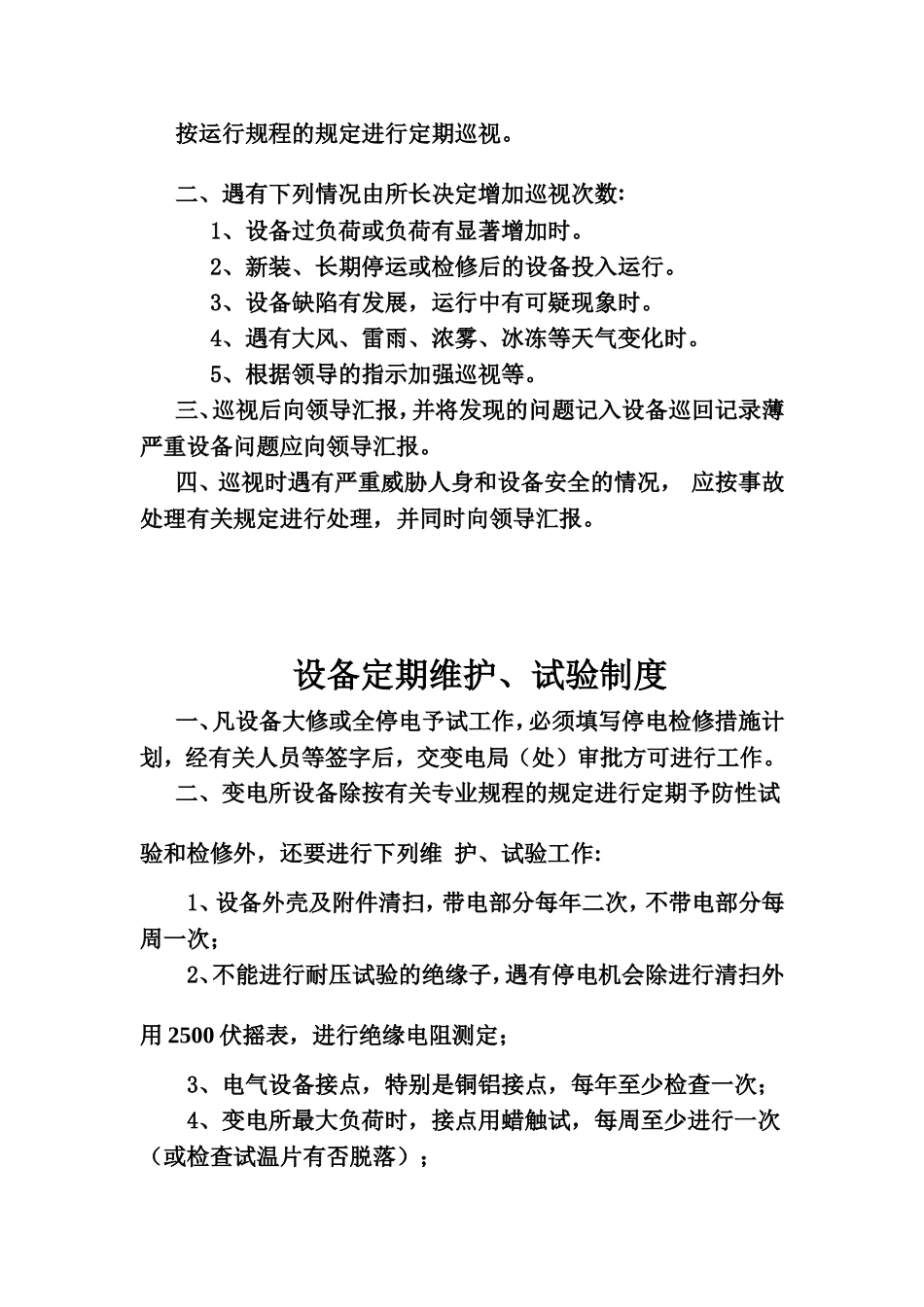 变电所各种管理制度_第3页