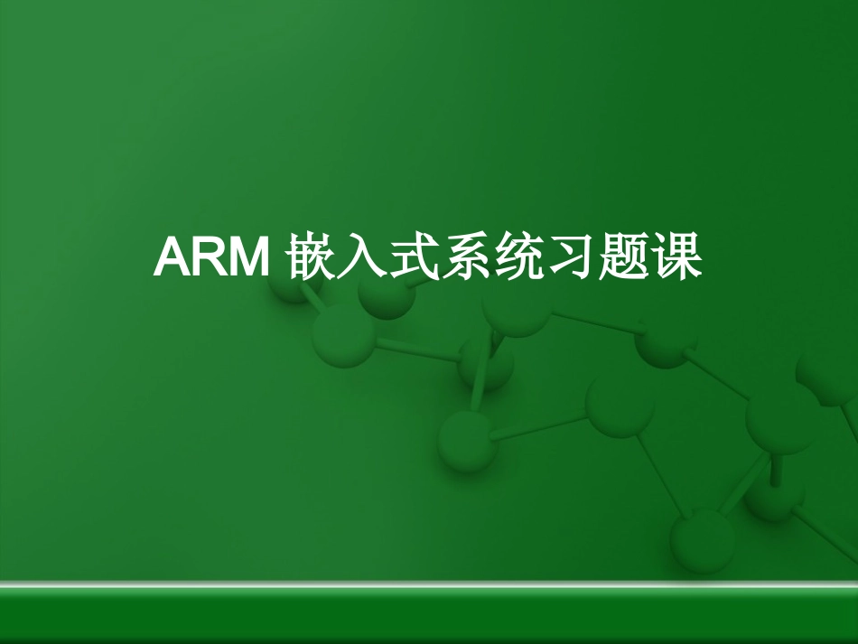 ARM嵌入式系统习题课1_第1页