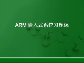 ARM嵌入式系统习题课1