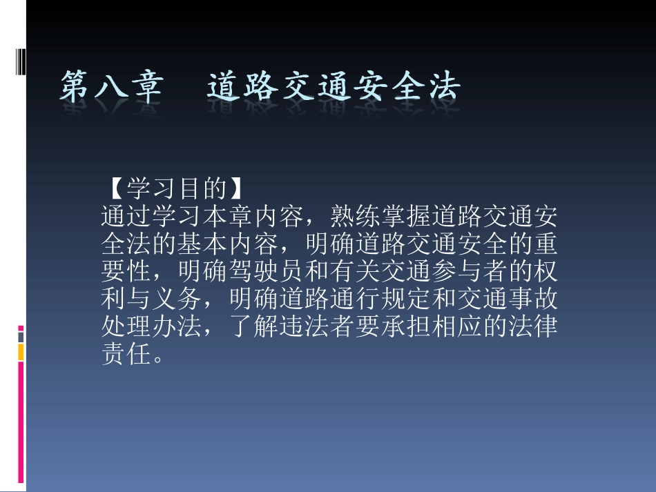 道路交通安全法法规_第1页