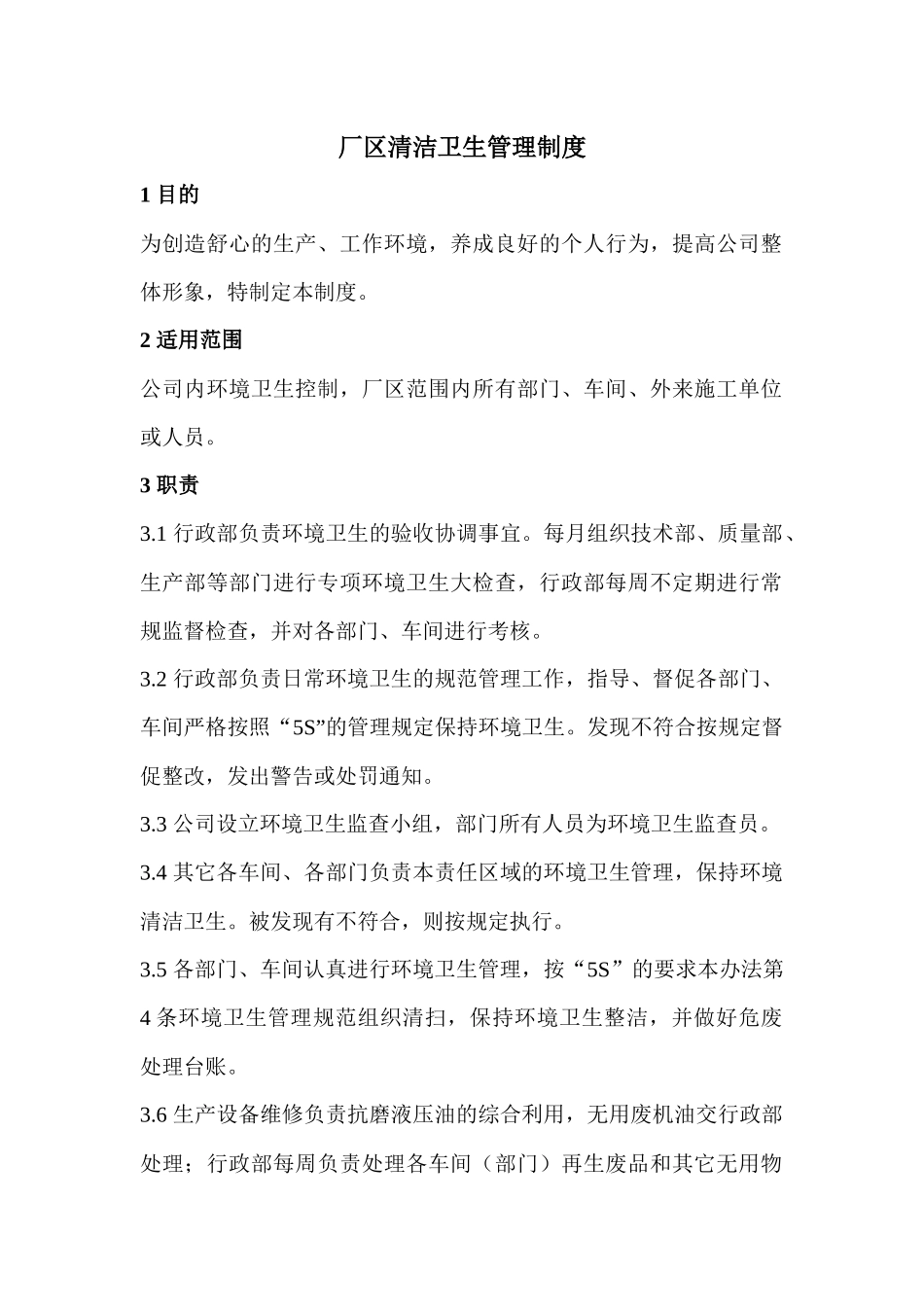厂区清洁卫生管理制度_第1页