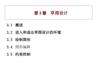 CATIA V5 草图设计