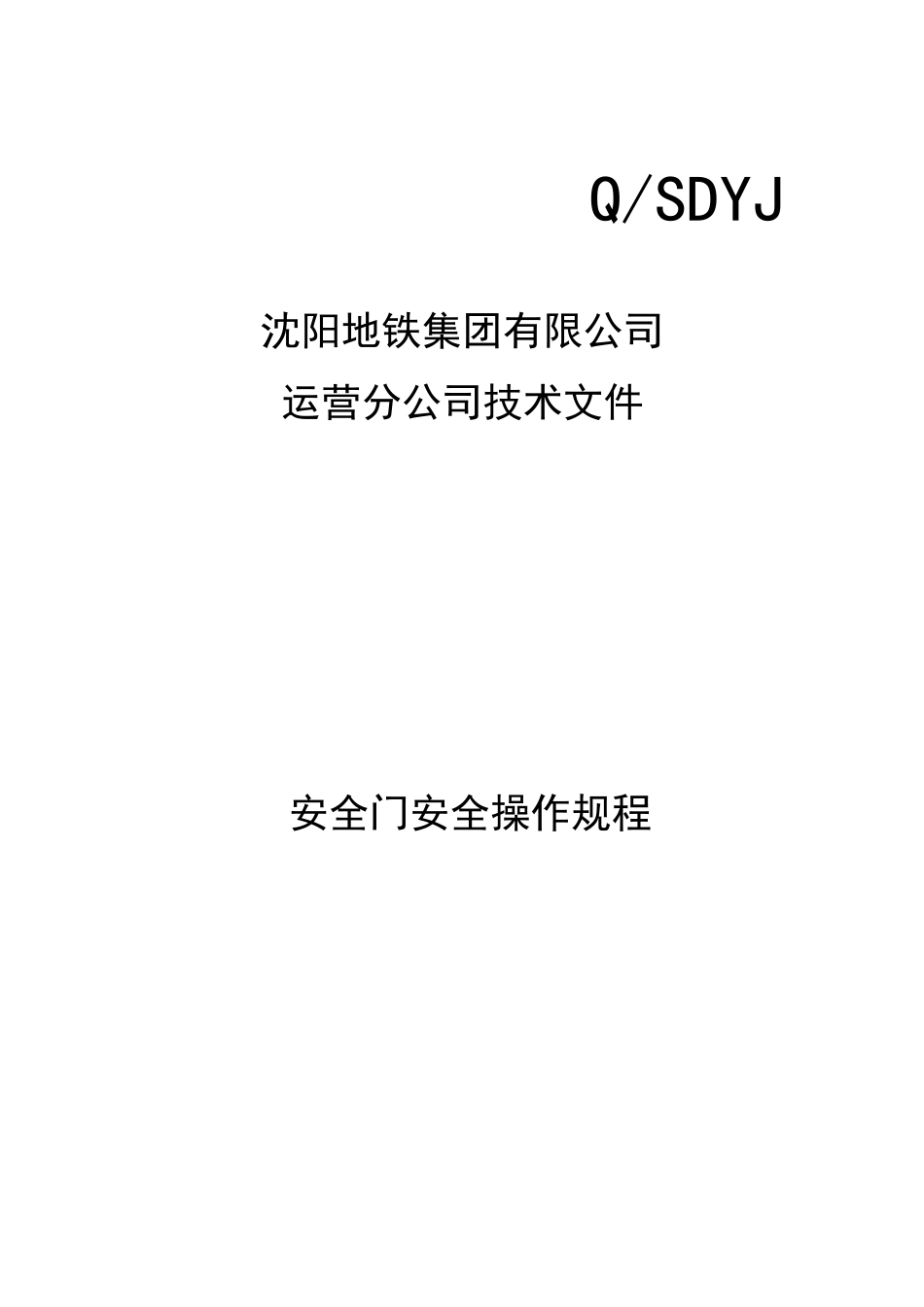 安全门安全操作规程(会签版)20130114165_第1页