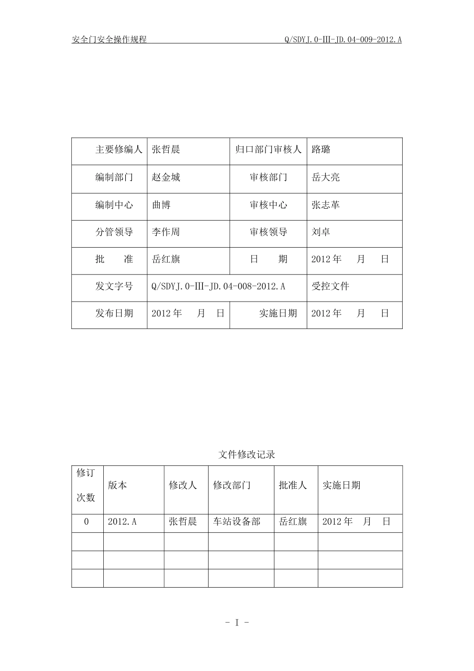 安全门安全操作规程(会签版)20130114165_第3页