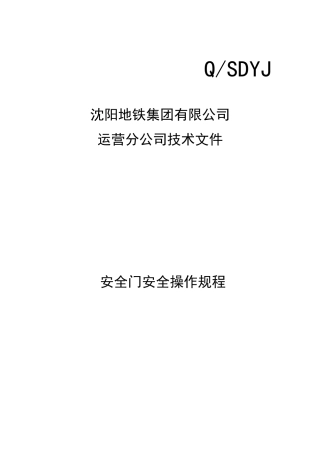 安全门安全操作规程(会签版)20130114165