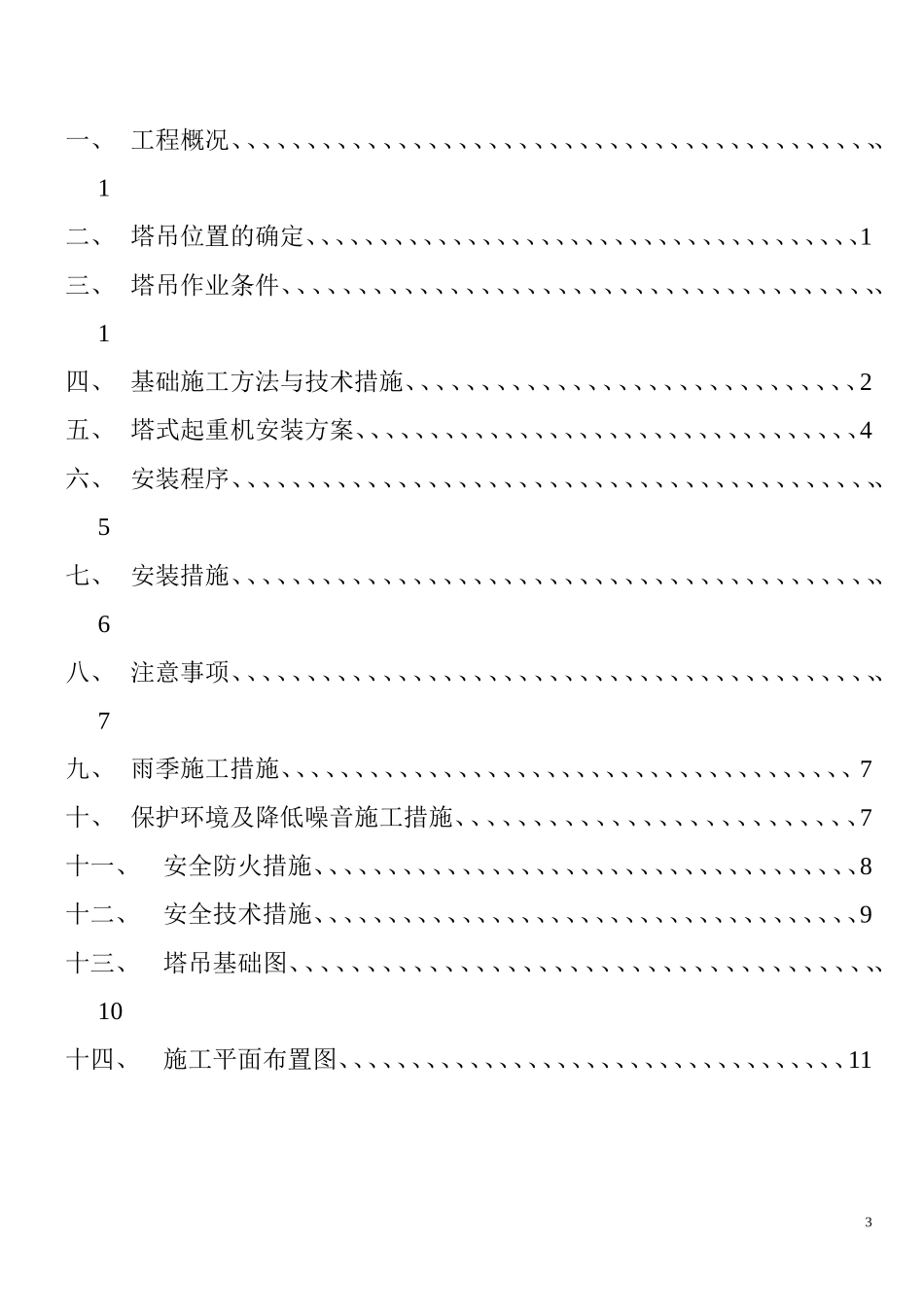 QTZ630塔式起重机安装方案_第3页