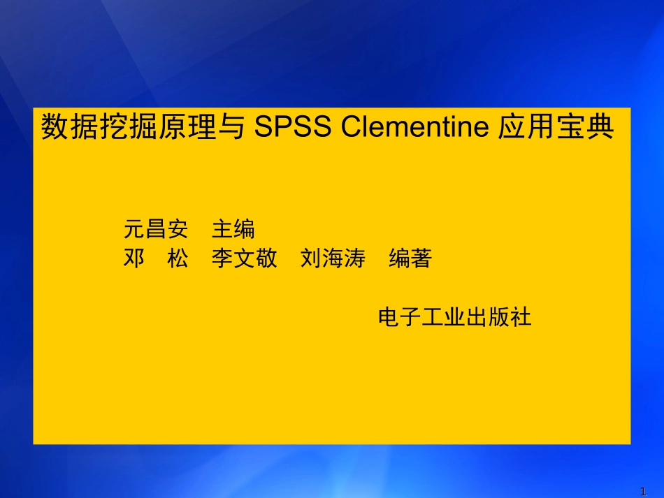 第2章  数据挖掘可挖掘的知识类型_第1页