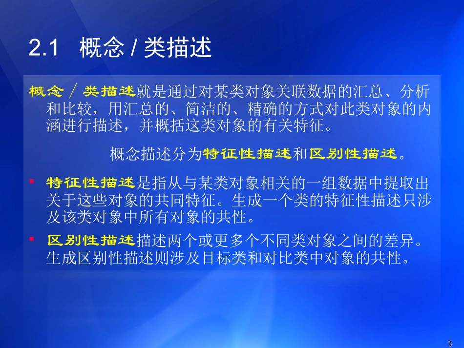 第2章  数据挖掘可挖掘的知识类型_第3页