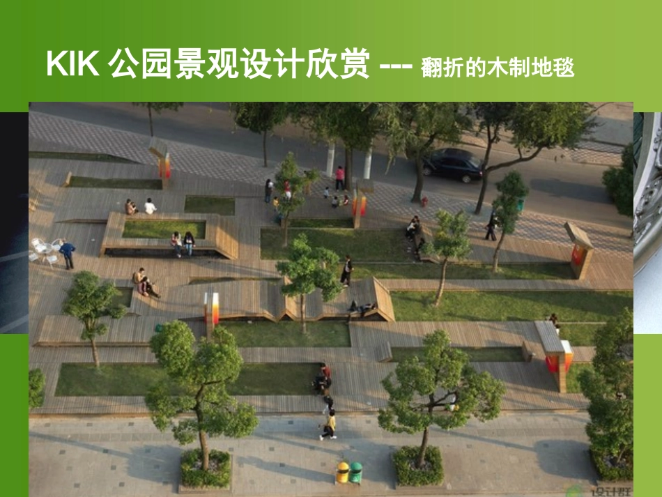 KIK(创智公园).上海  景观设计分析_第1页
