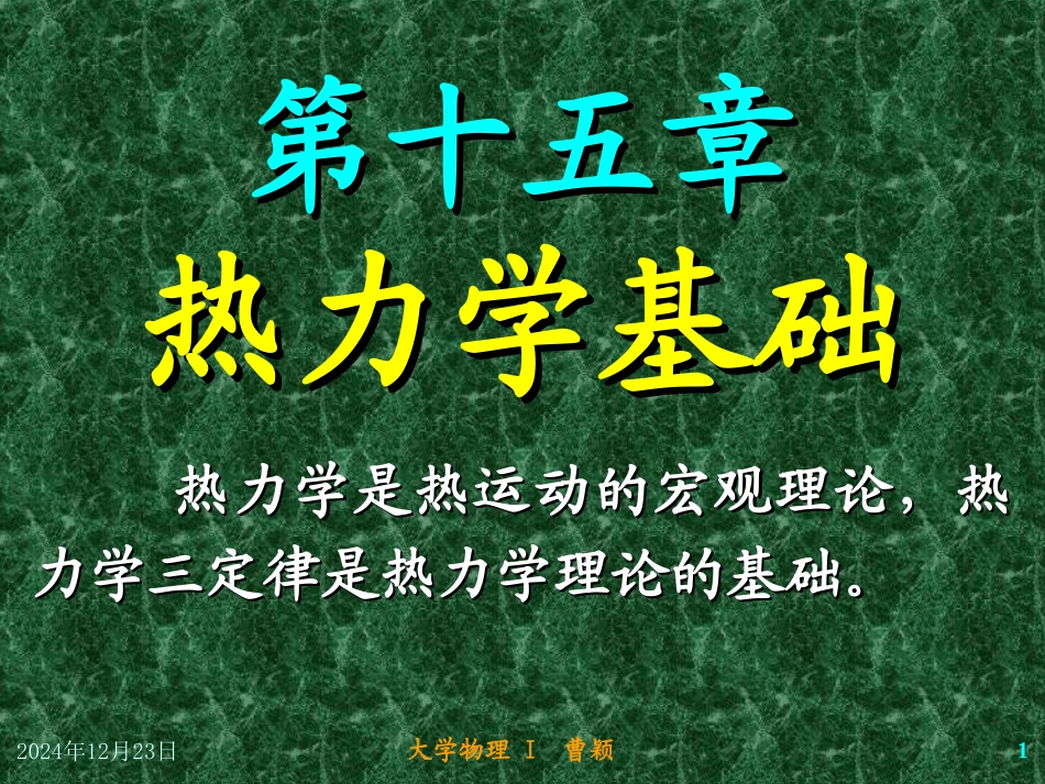 大学物理《热力学基础》PPT课件_第1页