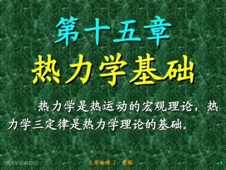 大学物理《热力学基础》PPT课件