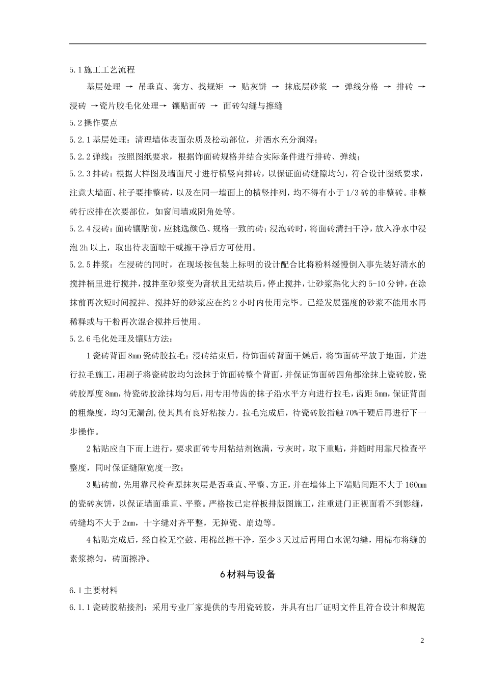 瓷砖胶粘贴饰面砖施工工法_第2页