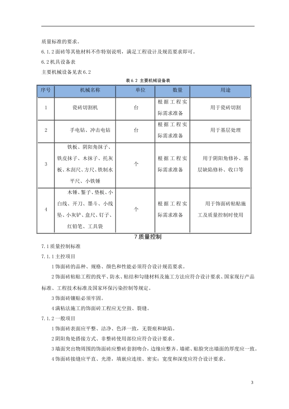 瓷砖胶粘贴饰面砖施工工法_第3页
