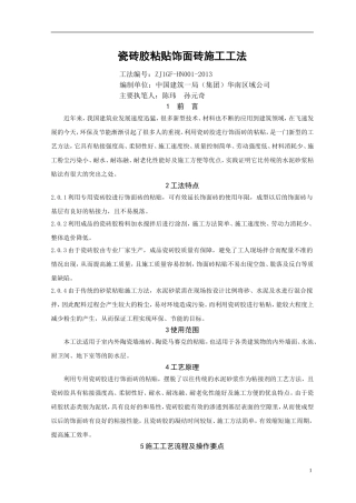 瓷砖胶粘贴饰面砖施工工法