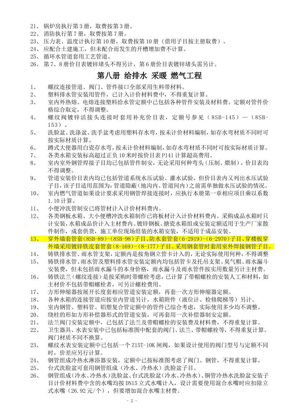 安装定额解释(赵启哲)_第2页