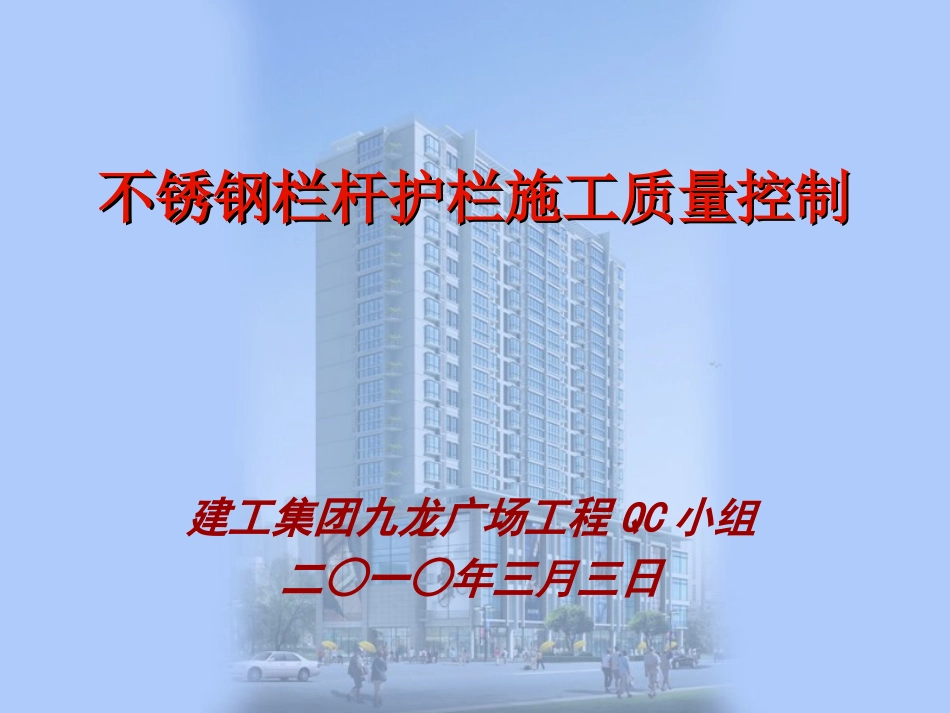 不锈钢栏杆护栏施工质量控制_第1页