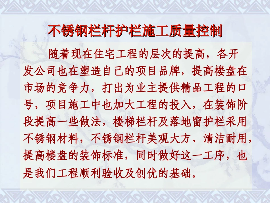 不锈钢栏杆护栏施工质量控制_第2页