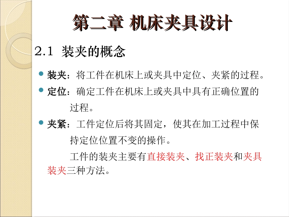 第3章 机床夹具设计_第1页