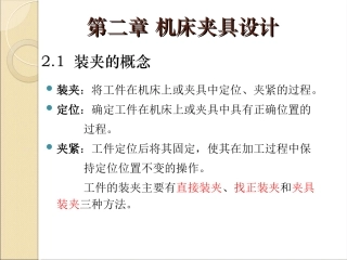 第3章 机床夹具设计