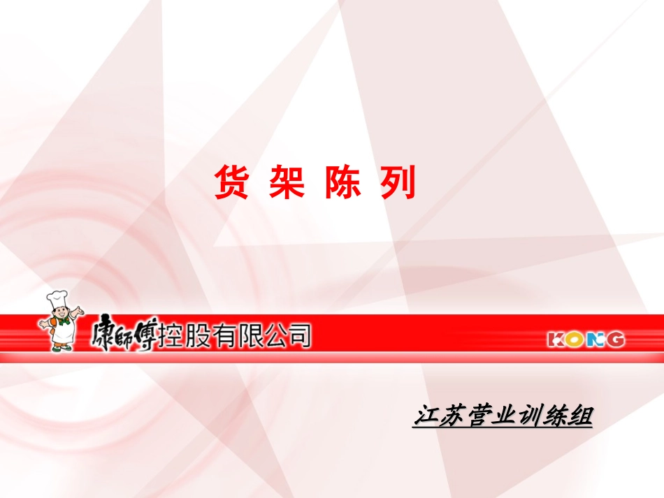 陈列规范  货架陈列_第1页