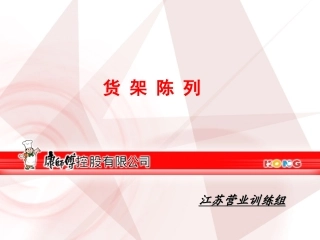 陈列规范  货架陈列