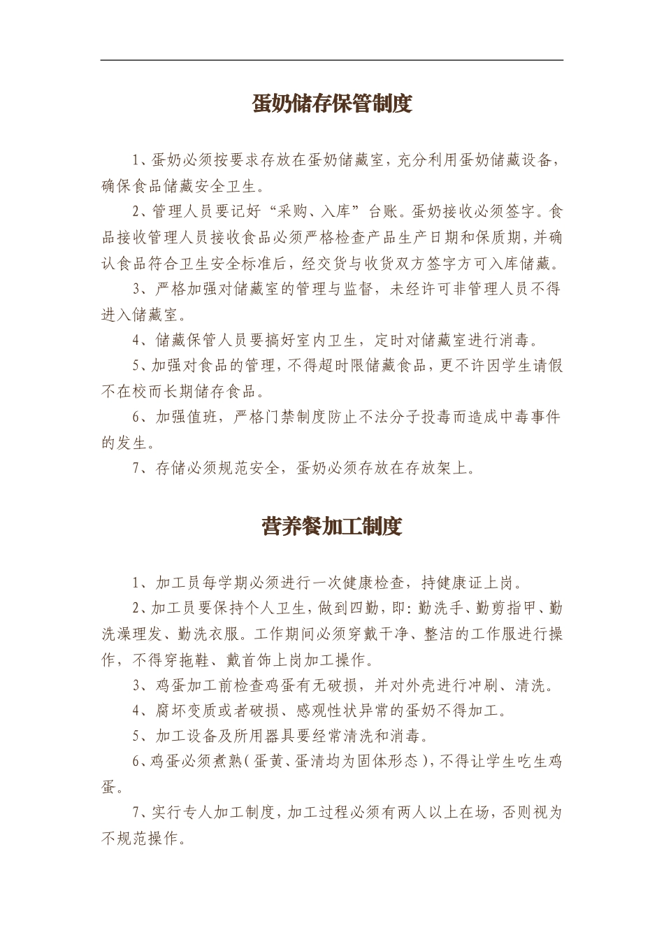 蛋奶储存保管制度_第1页