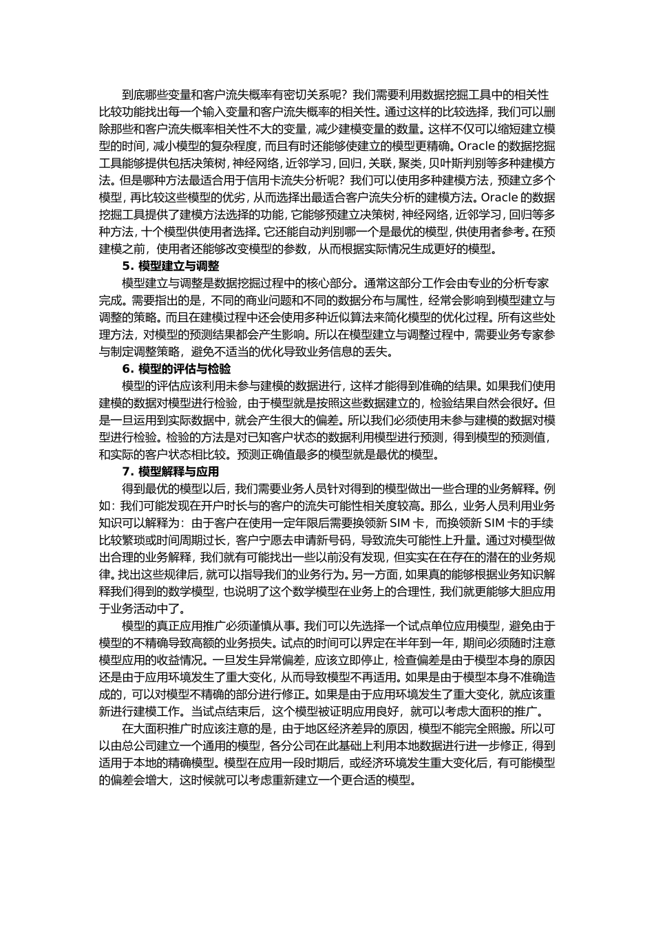 CRM数据挖掘电信应用案例_第3页