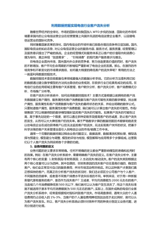 CRM数据挖掘电信应用案例