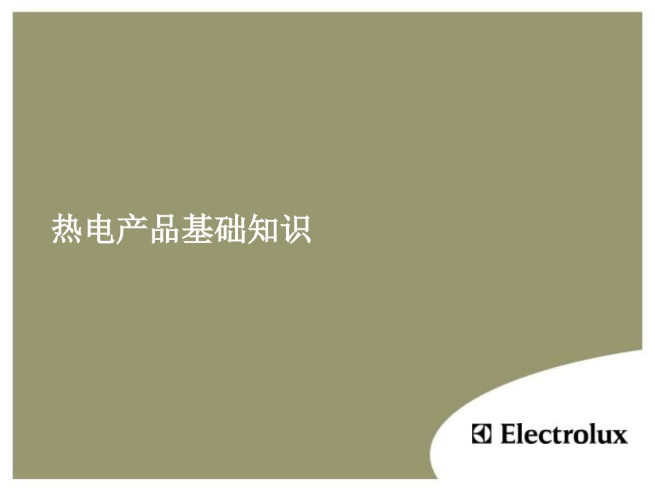 厨房电器基础知识 (NXPowerLite)_第1页