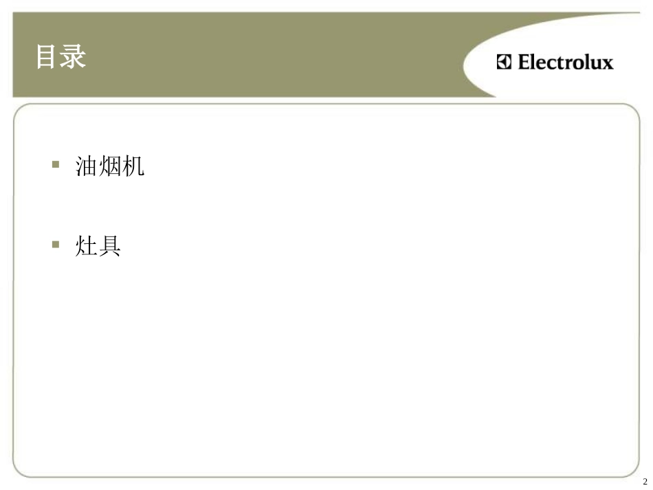 厨房电器基础知识 (NXPowerLite)_第2页