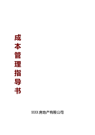 成本控制指导书